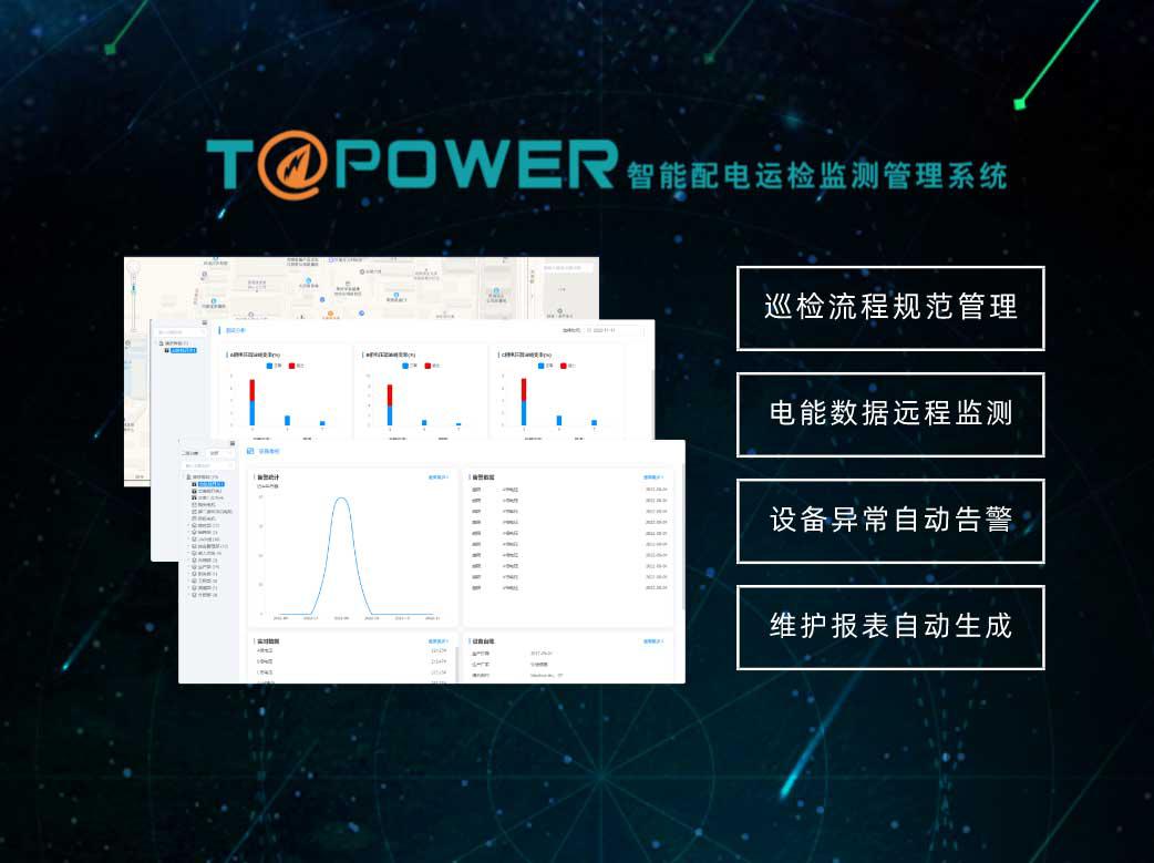 智能運(yùn)檢監(jiān)測(cè)管理系統(tǒng)T@Power