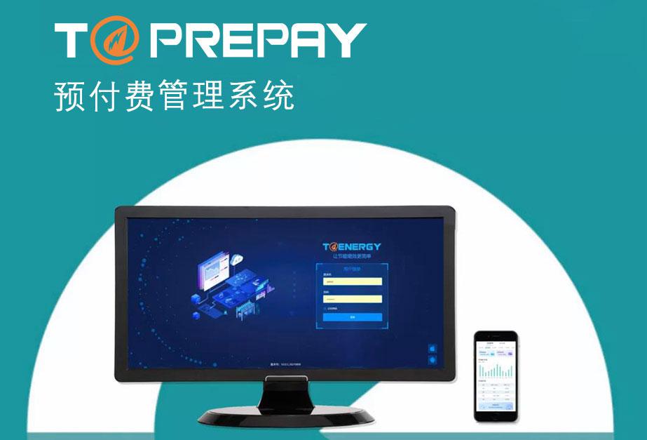 預(yù)付費管理系統(tǒng)T@Prepay