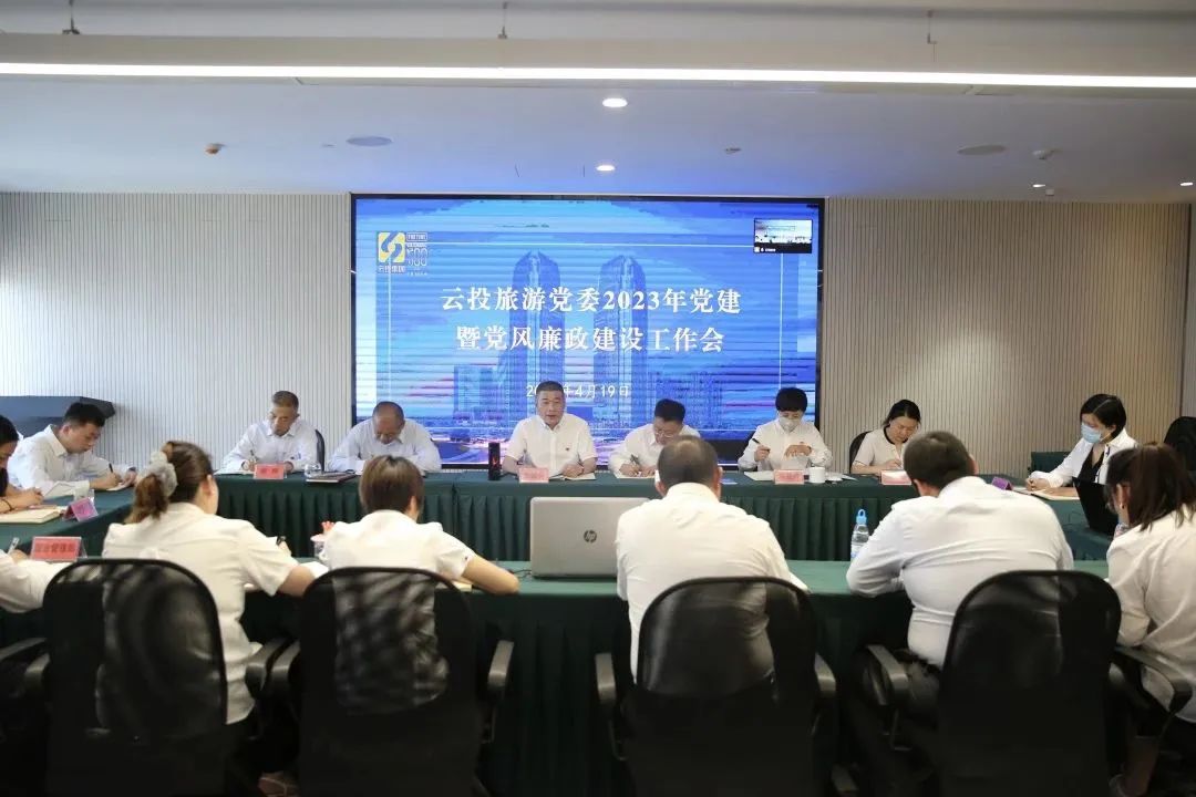 云投旅游召開2023年度黨建暨黨風廉政建設工作會.jpg